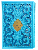 دیوان حافظ وزیری رنگی همراه با قاب