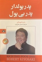 پدر پولدار پدر بی پول