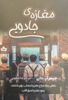 مغازه ی جادویی