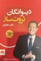 دیوانگان ثروت ساز