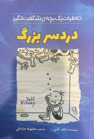 دردسر بزرگ