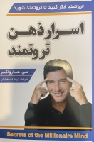 اسرار ذهن ثروتمند