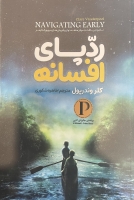 رد پای افسانه