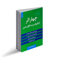 چهار اثر فلورانس اسکاول شین