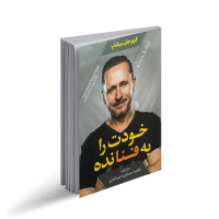 خودت را به فنا نده