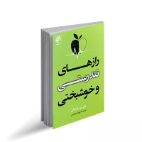 راز های تندرستی و خوشبختی