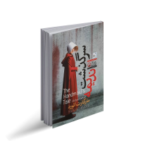 سرگذشت ندیمه اثر مارگارت اتوود