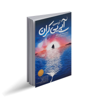 آن سوی آبی بی کران