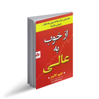 از خوب به عالی