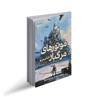 موتورهای مرگ بار