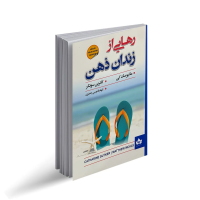 رهایی از زندان ذهن