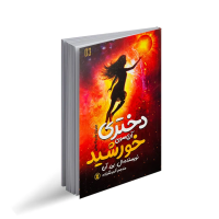 دختری آن سوی ستاره ها
