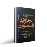 خداوند الموت
