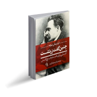 چنین گفت زرتشت