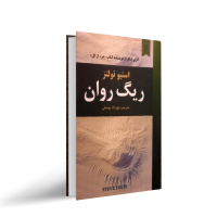 ریگ روان