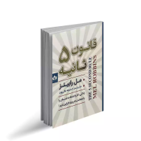 قانون 5 ثانیه