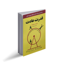 قدرت عادت