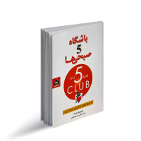 باشگاه پنج صبحی ها