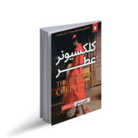 کلکسیونر عطر