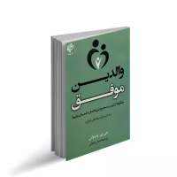 والدین موفق