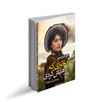 دختری که رهایش کردی