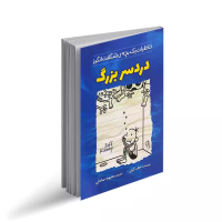 دردسر بزرگ