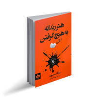 هنر رندانه به هیچ گرفتن