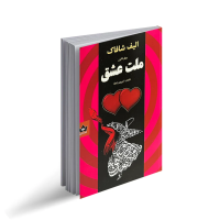 ملت عشق