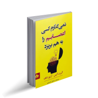 نمیگذارم کسی اعصابم را بهم بریزد
