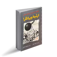 ارثیه ویرانگر