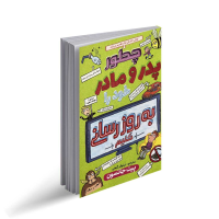 چگونه پدر و مادر خود را به روزرسانی کنیم
