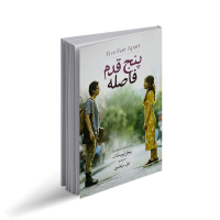 پنج قدم فاصله