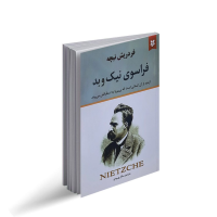 فراسوی نیک و بد