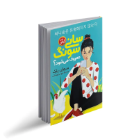 سانی سونگ معروف می‌شود؟