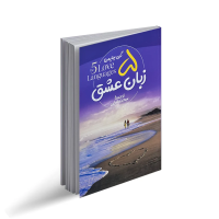 پنج زبان عشق