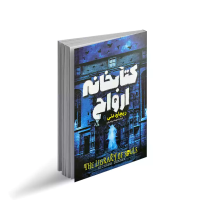 کتابخانه ارواح