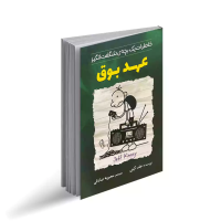 عهد بوق