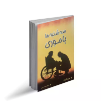 سه شنبه ها با موری