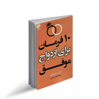 ده فرمان برای ازدواج موفق