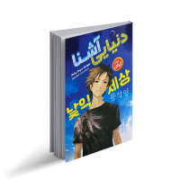 دنیایی آشنا