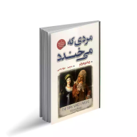 مردی که می خندد