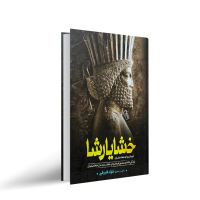 خشایار شاه