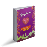 سه دختر حوا