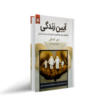 آیین زندگی