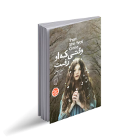 وقتی که او رفت
