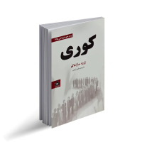 کوری