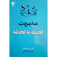  مدیریت لحظه به لحظه