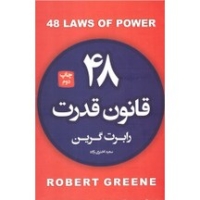 48 قانون قدرت