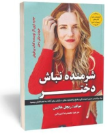 شرمنده نباش دختر
