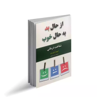 از حال بد به حال خوب